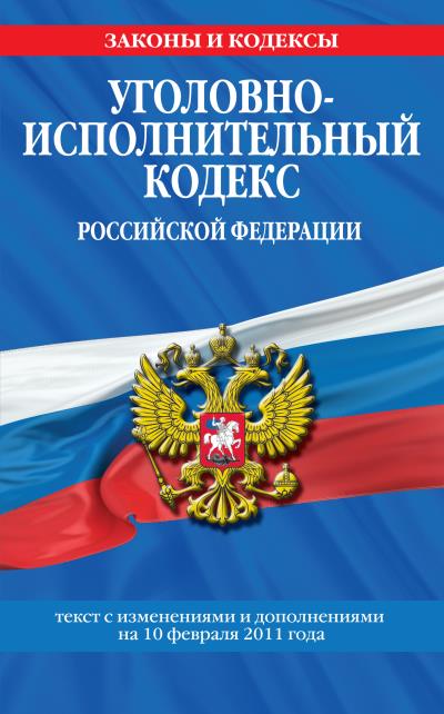 Книга Уголовно-исполнительный кодекс Российской Федерации с изм. и доп. на 1 марта 2011 г. (Коллектив авторов)